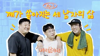 동시 퇴사 후 창업 참기름에 인생을 걸었다고요ㅣ모두의 삶 프로젝트 시즌 2 EP 1 [upl. by Llemar507]