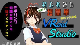 VRoid Studio β版使い方①超初心者でも分かる3Ｄキャラ作り [upl. by Adnesor415]