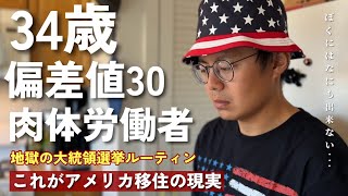 日本のテレビでは報道されない大統領選挙の話実は僕にとって迷惑な大統領選挙 アメリカ人の大統領立候補者に関する庶民の争い 大統領選挙に関する大事な話 [upl. by Yelac]