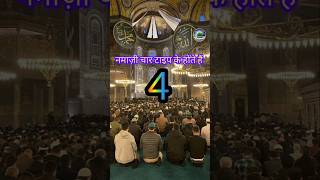 नमाज़ी चार टाइप के होते हैं namaz namazi allah ibadatislam shorts [upl. by Ocramed817]