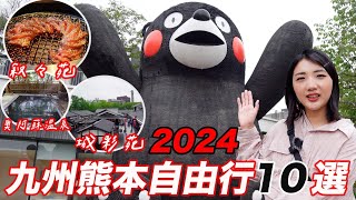 九州熊本自由行10個精選景點🔥2024保存版攻略｜走到哪都是熊本熊❤️｜日本頂級燒肉敘敘苑美食饗宴｜産山温泉奥阿蘇の宿♨️走入昭和時代的入浴體驗｜福岡女孩九州自由行必去景點ep15 [upl. by Roselin]