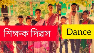 আজি ভেকেলী পমুৱা LP ত কেনেকৈ শিক্ষক দিৱস celebration কৰিছিল।Dance l speak oiko ce [upl. by Grof]