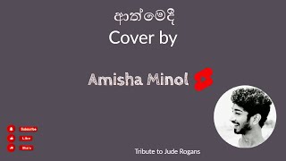 ආත්මෙදී  Cover by Amisha Minol [upl. by Cheng918]