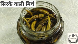 सिरके वाली मिर्च Sirke wale mirch recipe in Hindi [upl. by Raseta851]