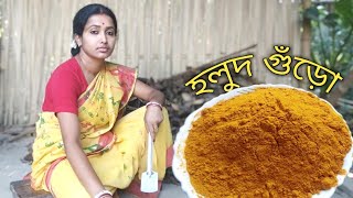 বাড়িতে তৈরী খাঁটি হলুদ গুঁড়োTurmeric powder👍তরকারীর রং হবে ফাটাফাটি থাকলে এমন হলুদ গুঁড়োর বাটি👌👍❤️ [upl. by Rosmunda]