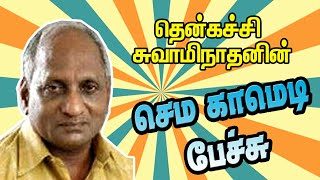 செம காமெடி பேச்சு Thenkatchi Swaminathan Comedy Speech [upl. by Llennej]