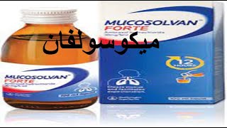 ميكوسولفان لعلاج امراض الجهاز التنفسى والكحه واللزوجه mucosolvan [upl. by Atsiuqal]