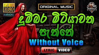 Dumbara Mitiyawatha ❤️ දුම්බර මිටියාවත පැත්තේ  Karaoke Without Voice  Upali Kannangara [upl. by Enirual]