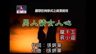 龍千玉VS袁小迪男人情女人心官方KTV版 [upl. by Dnomar]