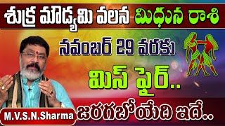 shukra moudyami effects on mithuna rasi  శుక్ర మౌడ్యమి వలన మిధునరాశి వారికి  mithuna rasi phalitha [upl. by Nitsirc459]