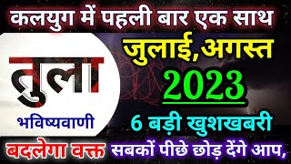 Tula Rashi July 2023 बड़ी खुशखबरीतुला राशि जुलाई अगस्त सटीक राशिफल 2023 Libra prediction [upl. by Starks295]