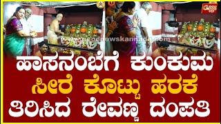 ಹಾಸನಂಬೆಗೆ ಕುಂಕುಮ ಸೀರೆ ಕೊಟ್ಟು ಹರಕೆ ತಿರಿಸಿದ ರೇವಣ್ಣ ದಂಪತಿ  Hassanambe  HD Revanna  GoodNewsKannada [upl. by Steven]