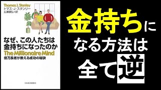 【金持ちになる方法】きちんとした職に就かず、ニッチビジネスをする『なぜこの人たちは金持ちになったのか トマス・J・スタンリー著』本解説要約。 オーディオブック、ビジネス書、オーディブル。 [upl. by Anaerdna]