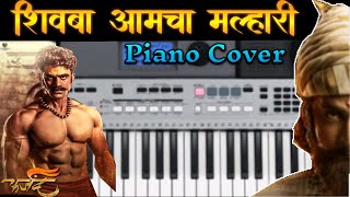 Shivba Amcha Malhari  Farzand Song  Instrumental Cover  शिवबा मल्हारी Instrumental [upl. by Solrak]