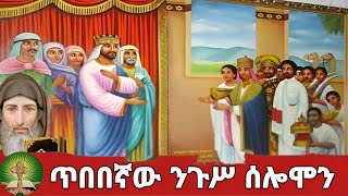 ጥበበኛው ንጉሥ ሰሎሞን [upl. by Hyacinthe]