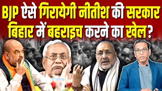 BJP ऐसे गिरायेगी नीतीश की सरकार बिहार में बहराइच करने का खेल ashokkumarpandey [upl. by Nilauqcaj]