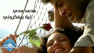 Mohamed Mohie  Leh Beyfakkarouny Music Video  محمد محى  ليه بيفكروني فيديو كليب [upl. by Isbel]