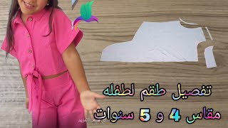 تفصيل شميز برباط علي الوسط وبنطلون مقاس 4 و 5 سنوات [upl. by Issac]