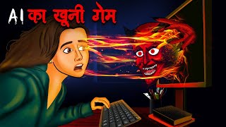 AI का खूनी गेम  AI Ka Khooni Game  Hindi Kahaniya  Stories in Hindi Horror Stories in Hindi [upl. by Ettevets]