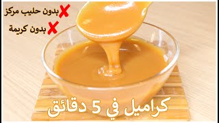 صوص كراميل متعددة الاستعمالات بدون حليب مكثف أو كريمة يحضر في 5 دقائق👌Caramel sauce [upl. by Rodriguez]