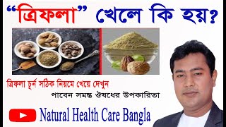 10 Magical Health Benefits of Triphala powderত্রিফলা চূর্ণ খাওয়ার সঠিক নিয়ম  Dr Abdullah [upl. by Freed163]