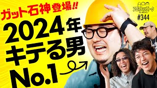 【ガット石神が今一番キテる】アロマティックトークinぱちタウン 第344回《木村魚拓・沖ヒカル・グレート巨砲・ガット石神》★★毎週水曜日配信★★ [upl. by Lapo]