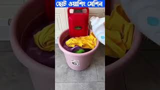 মিনি পোর্টেবল ওয়াশিং মেশিন । mini portable washing machine shorts ytshorts miniwashingmachine [upl. by Allekram]