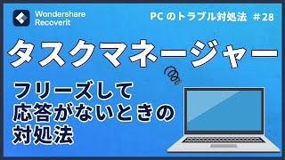 Windows 10でタスクマネージャーがフリーズして起動しない場合の対処法｜Wondershare Recoverit [upl. by Ycart932]