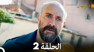 FULL HD Arabic Dubbed بابل  الحلقة 2 [upl. by Lupita]