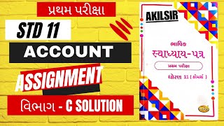 ધોરણ 11 ભાવિક અસાઇનમેન્ટ Account 2024 પ્રથમ પરિક્ષા વિભાગC Gujarati Mediumbhavikassigmentakil [upl. by Terrab]