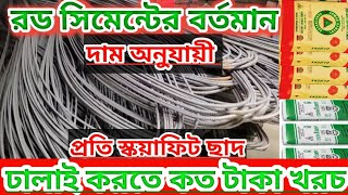 বর্তমানে প্রতি স্কয়াফিট ছাদ ঢালাই কত টাকা খরচ। Roof welding cost 2023 [upl. by Ahsinra]