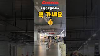 코스트코 8월 19일  29일까지 꼭 가세요 costco 코스트코추천템 코스트코쇼핑 코스트코할인정보 [upl. by Mavilia495]