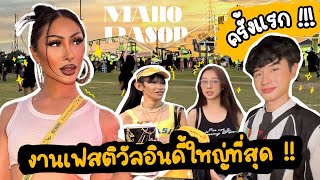 VLOG 253 เที้ยวงานมหรสพเฟสติวัลอินดี้ครั้งแรก  โคตรเวอร์ รู้งี้มาตั้งนานแล้ว นอยอ่าา [upl. by Renate]