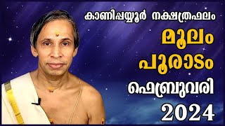 മൂലംപൂരാടം ഫെബ്രുവരി 2024 നക്ഷത്രഫലം MoolamPooradam February  Kanippayyur Astrology [upl. by Werd777]