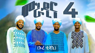 ሙራዲና 4 ኑረ ቲጃኒ በአራቱ ተወዳጅ ማዲሆች የተሰራ ምርጥ መንዙማ Muradina 4 Nur Tijani New Menzuma [upl. by Anide166]