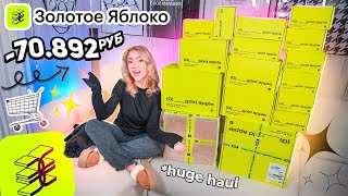 Большая Распаковка из ЗОЛОТОГО ЯБЛОКА🛒✨Закупилась Товарами для Дома и Косметикой 70000руб💞 [upl. by Krever]