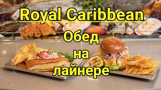 Питание на лайнере Royal Caribbean Обзор ОБЕДа в буфете на лайнере Зона шведский стол [upl. by Wendell]