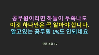 공무원이라면 하늘이 두쪽나도 이것 하나만은 꼭 알아야 합니다 알고있는 공무원 1도 안되네요 [upl. by Lorusso]