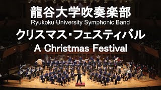 A Christmas Festival  Leroy Anderson クリスマス・フェスティバル 龍谷大学吹奏楽部 [upl. by Boaten]