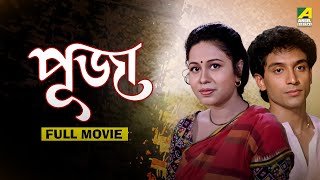 Puja  পূজা  Full Movie  Rina Choudhury  Tota Roy Chowdhury  Ranjit Mallick [upl. by Anoiuq]