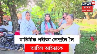 Tezpur News  তেজপুৰলৈ বুলি নাতিনীক পৰীক্ষা কেন্দ্ৰলৈ লৈ আহিছে আইতাকে  N18V [upl. by Nala]