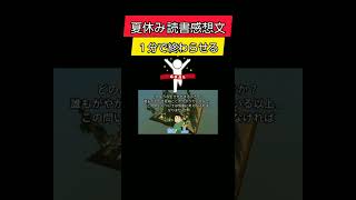 読書感想文 夏休み 宿題 勉強 読書感想文の書き方 裏ワザ 中学生 高校生 [upl. by Marozas981]