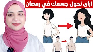 فرصةعظيمة لزيادة الوزن في رمضان و التخلص من النحافة قبل العيدافضل فيتامين و طعام ومشروب لزيادةالوزن [upl. by Virg]