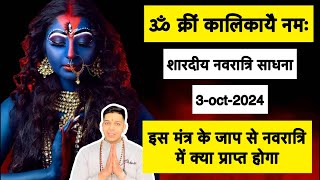 ॐ क्रीं कालिकायै नमः इस मंत्र के जाप से क्या प्राप्त होगा आपको शारदीय नवरात्रि 3oct2024 [upl. by Lyris]