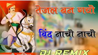 Tejal Bango Bind Nacho Nacho Nacho Dj Remix  तेजल बणगो बिंद नाचो नाचो नाचो dj remix 3D Brazil Mix [upl. by Tremaine370]