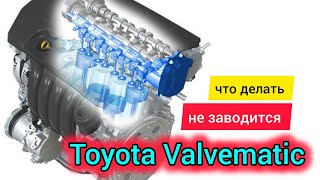 Toyota двигатель Valvematic заглохла и не заводится [upl. by Niliac]