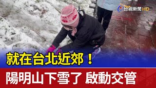 就在台北近郊！ 陽明山下雪了 啟動交管 [upl. by Sacram703]