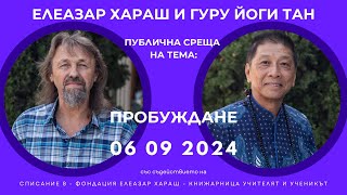 Елеазар Хараш и Гуру Йоги Тан  Пробуждане Публична среща във Варна 06 09 2024 г [upl. by Alfons]