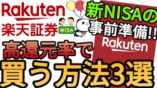 楽天証券で新NISAを開設した方必見楽天キャッシュを高還元率で購入できるルート3選 [upl. by Maison]