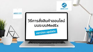 วิธีการสั่งสินค้าออนไลน์บนระบบMedex [upl. by Maloy909]